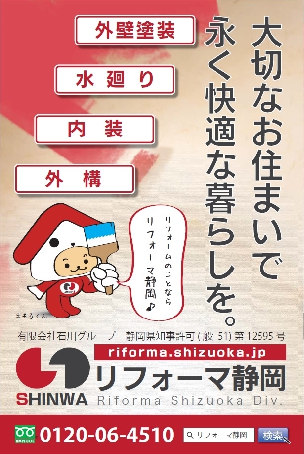 資格取得者による完全自社施工の「リフォーマ静岡」