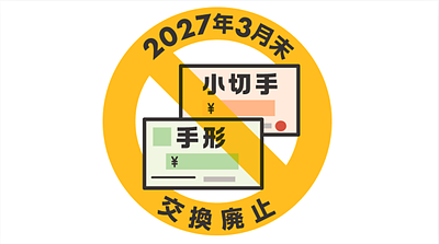 紙の手形は終わる。でも問題はそこではない。