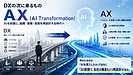 「DXの次」に来るもの──経産省で浮上し始めた「AX（AI Transformation）」とは何か