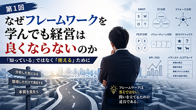 なぜフレームワークを学んでも経営は良くならないのか【経営者のためのフレームワーク活用術1】