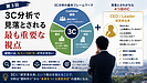 3C分析で見落とされる最も重要な視点【経営者のためのフレームワーク活用術3】