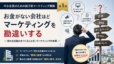 お金がない会社ほどマーケティングを勘違いする【中小企業のための低予算マーケティング戦略1】