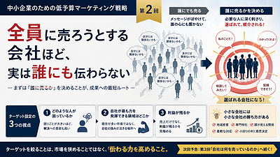 全員に売ろうとする会社ほど、実は誰にも伝わらない【中小企業のための低予算マーケティング2】