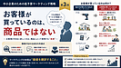 お客様が買っているのは、商品ではない【中小企業のための低予算マーケティング3】