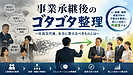 事業承継は社長交代の日に終わるのではなく始まる【事業承継後のゴタゴタ整理1】