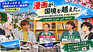 「漫画が、国境を越えた。」その先で何が起きたのか 〜MANGAがつないだアルジェリア、日本、そして静岡〜 経営コンサルタントが見た文化交流の広がり