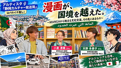 「漫画が、国境を越えた。」その先で何が起きたのか 〜MANGAがつないだアルジェリア、日本、そして静岡〜 経営コンサルタントが見た文化交流の広がり