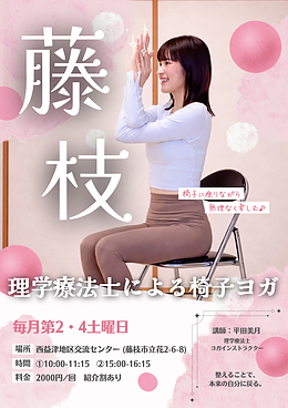【藤枝市開催】椅子ヨガ（Chair Yoga）｜理学療法士×ヨガインストラクターがサポートする安心のヨガ教室