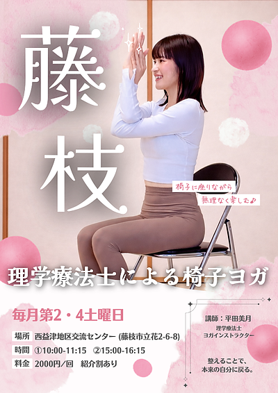 【藤枝市開催】椅子ヨガ（Chair Yoga）｜理学療法士×ヨガインストラクターがサポートする安心のヨガ教室