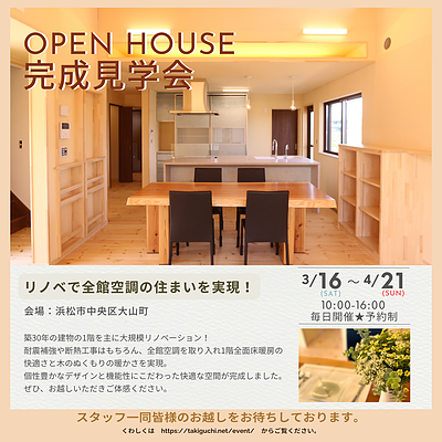 【ご予約受付中】OPEN HOUSE　リノベで全館空調を実現！