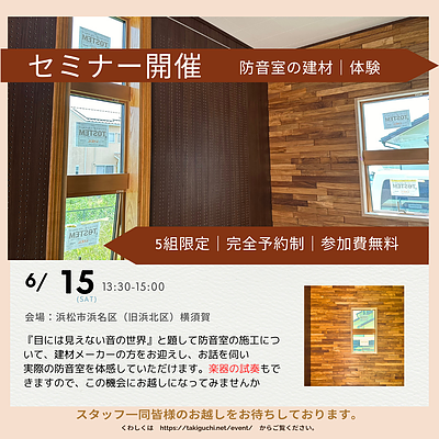 【予約制｜限定5組様まで】浜名区｜OPEN HOUSE★防音セミナー開催のご案内