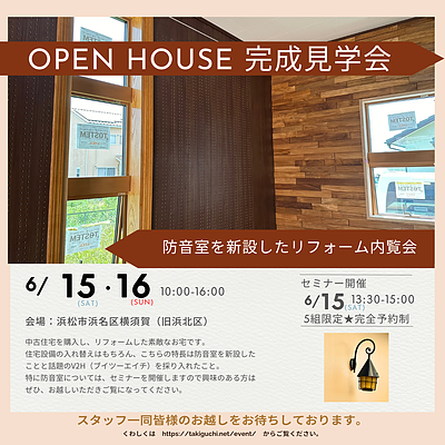 【ご予約受付中】OPEN HOUSE｜浜名区★リフォームで住まいやすさと防音室・V2Hを新設