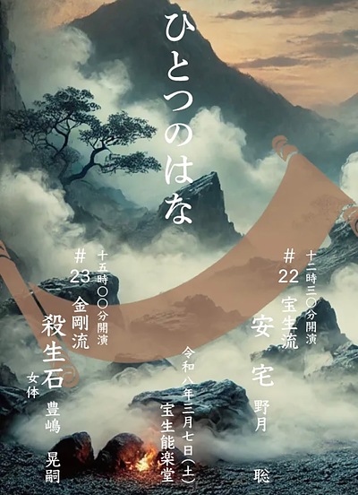 能楽　ひとつのはな　安宅　殺生石