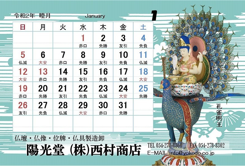 1月　孔雀明王