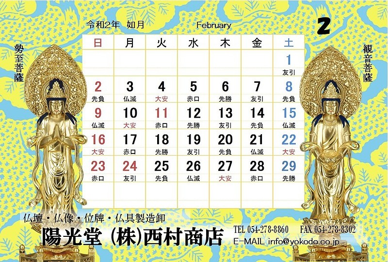 2月　観音菩薩・勢至菩薩