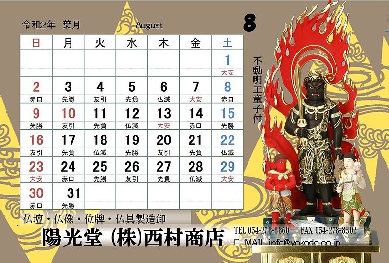 8月　不動明王