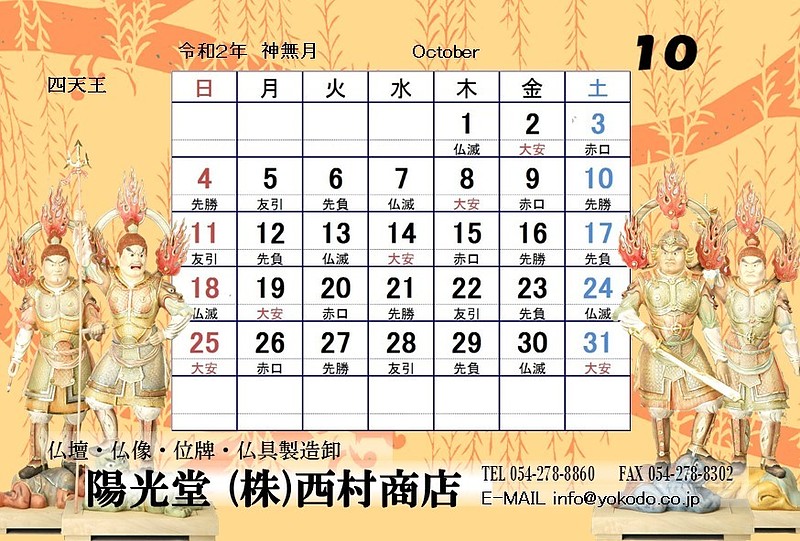 10月　四天王