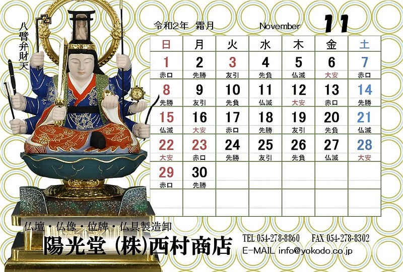 11月　八臂弁財天