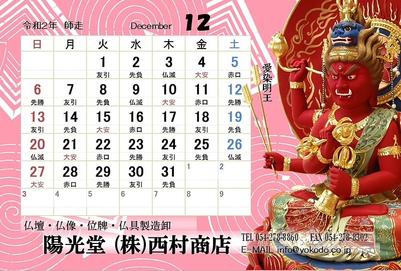 12月　愛染明王