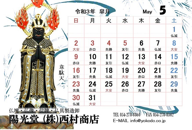 5月　韋駄天