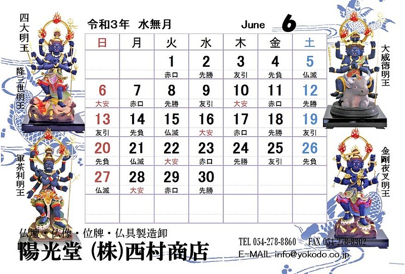 6月　四大明王