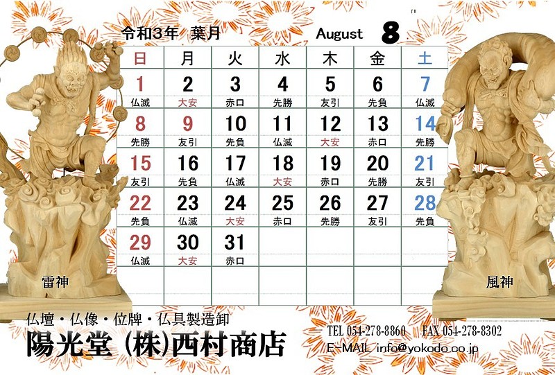 8月　風神・雷神