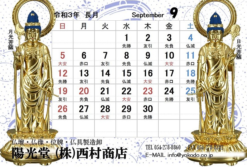 9月　日光・月光菩薩