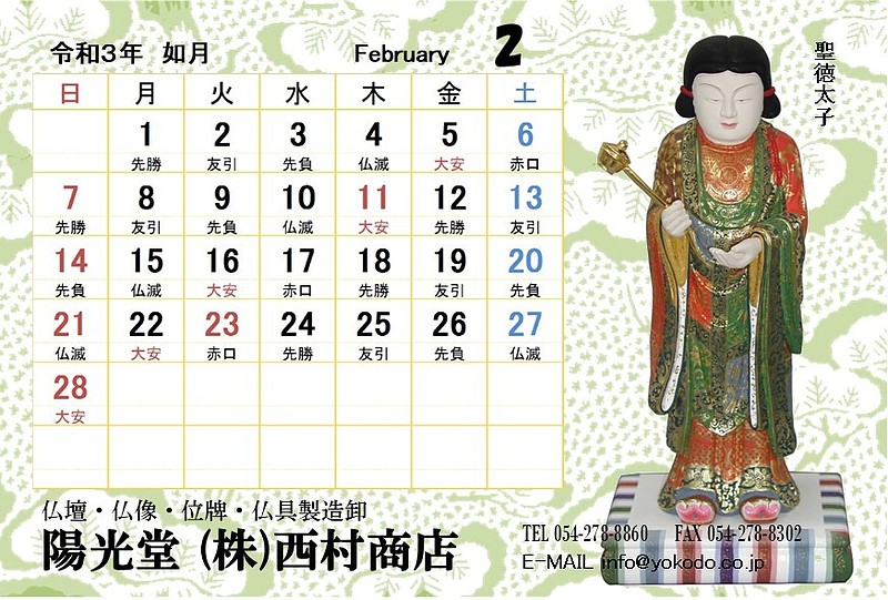 2月　聖徳太子