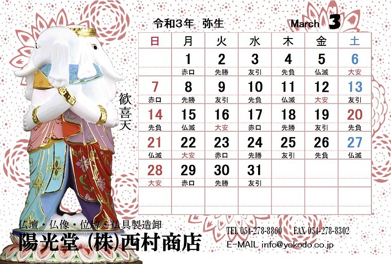 3月　歓喜天