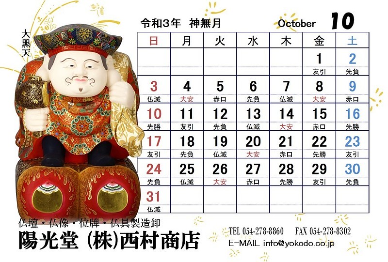 10月　大黒天