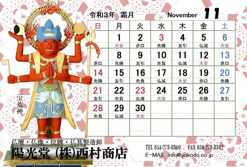 11月　三宝荒神