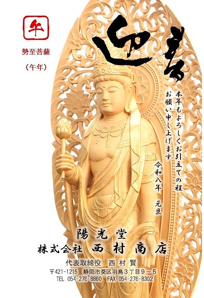 午年の守り本尊・勢至菩薩とともに迎える新年