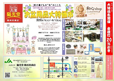 お盆用品大特価市開催中