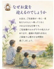 なぜお盆を迎えるのでしょうか　～「感謝を伝える文化」～