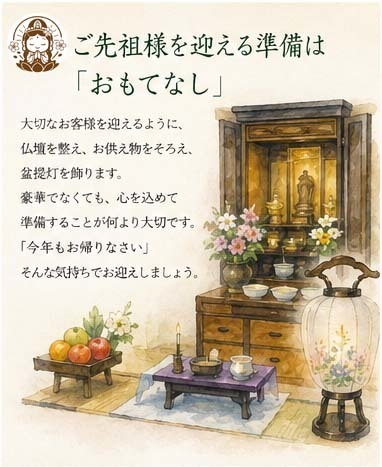 ご先祖様を迎える準備は、おもてなし　～「感謝を伝える文化」～