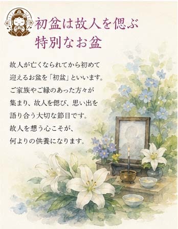 初盆は故人を偲ぶ特別なお盆　～「感謝を伝える文化」～
