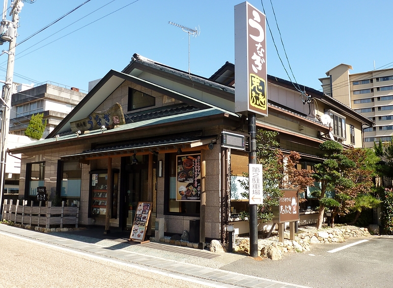 おいしくて有名な鰻専門店の「志ぶき」