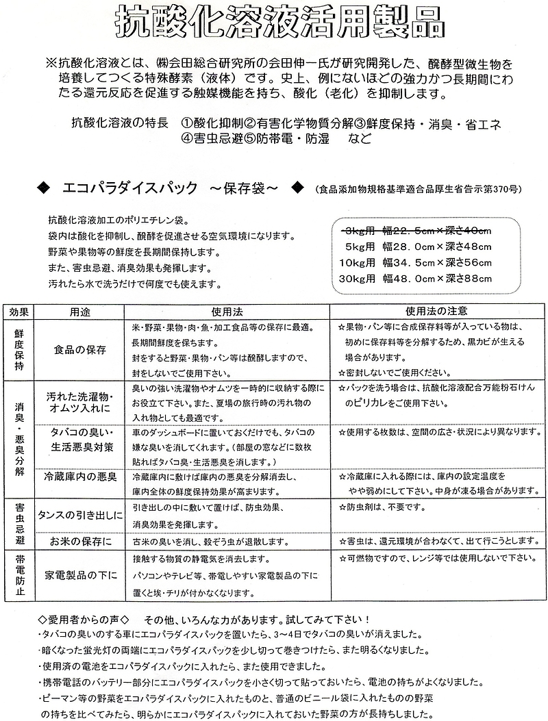 抗酸化保存袋の説明書