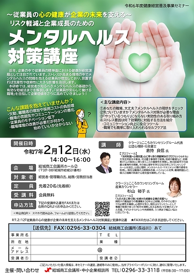 ～従業員の心の健康が企業の未来を支える～リスク軽減と企業成長のためのメンタルヘルス対策講座