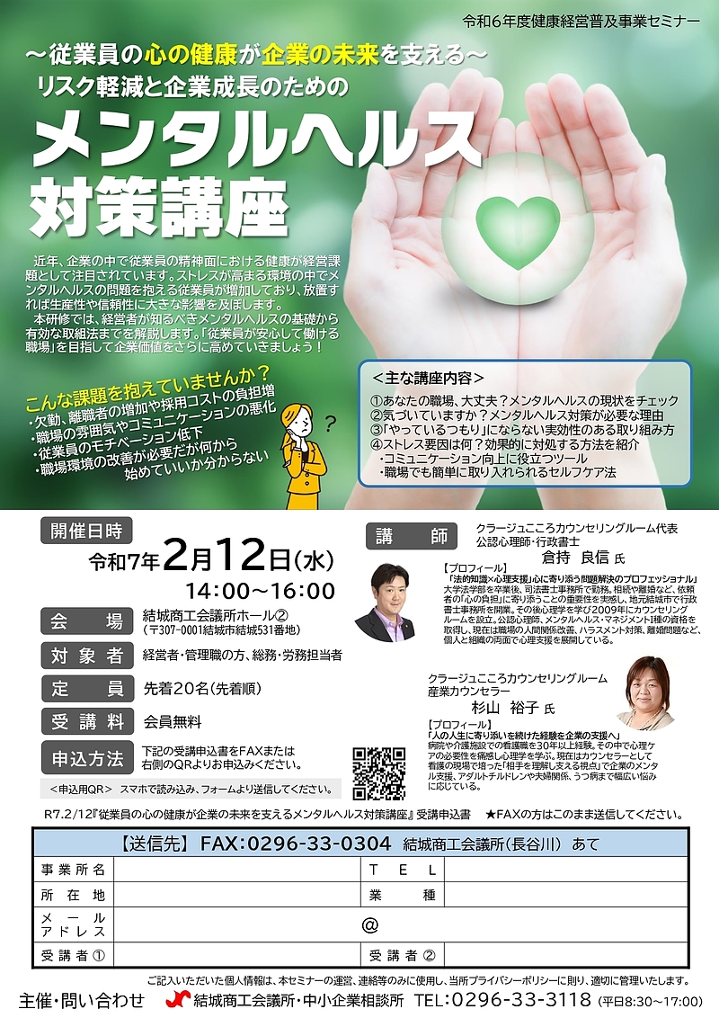「メンタルヘルス対策」セミナー