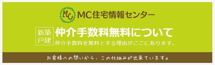 仲介手数料無料