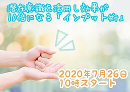 オンライン＆リアル対応！潜在意識を活用し効果が10倍になる「インプット術」