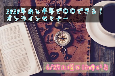 2020年あと半年で〇〇できる！オンラインセミナー