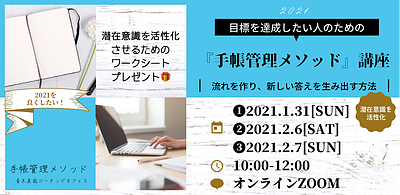 目標を達成したい人のための「手帳管理メソッド」講座　1月31日開催