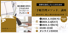 目標を達成したい人のための「手帳管理メソッド」講座　2月6日開催