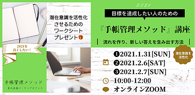 目標を達成したい人のための「手帳管理メソッド」講座　2月7日開催