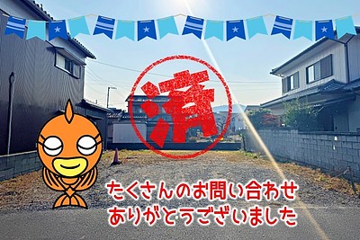 【成約】徳島市上吉野町1丁目《土地》が成約しました！