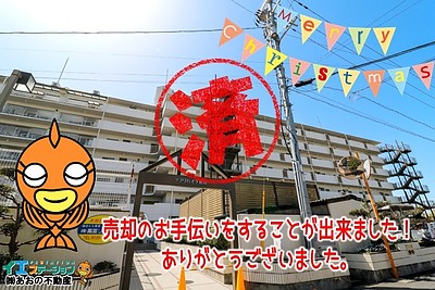 【成約】ラブリハイツ徳島6Fの売却のお手伝いが出来ました！