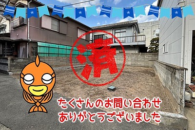 【成約】徳島市吉野本町2丁目《土地》が成約しました！