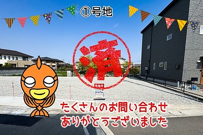 【成約】徳島市八万町橋本①号地《分譲地》が成約しました！